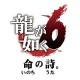 PS4 Ryu ga Gotoku 6 The Song of Life New Price Edition SEGA Games