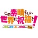 KonoSuba PS4 Kibou no Meikyu to Tsudoishi Boukensha tachi Plus Regular Edition ENTERGRAM