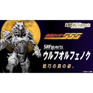 SH S.H Figuarts Wolf Orphnoch Masked Rider 555 Bandai collector